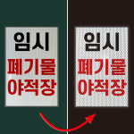 임시폐기물 야적장 경고문패 부착안내판 반사 포맥스 합지 안내표시 표지판 200x300mm : 스티커와 친구들