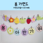 [봄가랜드] 어린이집 유치원 봄 모빌 환경구성 환경판 교회 봄모빌 어린이집환경구성 : 유유네 공방