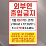외부인출입금지 개인사유지 출입금지 알림 안내 표지판 스티커(100x150mm) : 에덴티엠 스토어