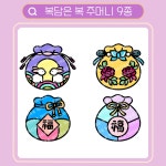 복담은 복 주머니 9종 아이콘 /토퍼 아이콘/상업용아이콘 : 츄츄 상점