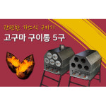 군고구마기계 가스식 군밤 고구마 구이기 굽는기계 군고구마통 : 한일 종합상사