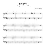 [악보] 브람스 헝가리무곡 쉬운 피아노악보 pdf 메일 발송 / 체르니 100 난이도 : 하모니샾