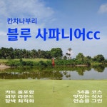 태국 칸차나부리 장박 블루사파이어cc 그랑프리CC 외부라운드 5박7일 2색 골프 여행 : 굿샷준 투어