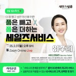 [세일즈살롱] 품은 빼고 폼은 더하는 세일즈서비스 : 위드로우비즈니스