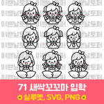71 새싹꼬꼬마 입학 새학기 상업용 토퍼 아이콘 도안 스티커 레터링풍선 : 이쁜날토퍼