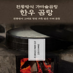 한우 곰탕 수제 할머니 가마솥곰탕 즉석국 탕 : 행운전달자