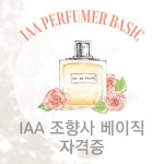 IAA 조향사 베이직 자격증(국제아로마테라피협회) 천안 조향사자격증 : 라뷔공방