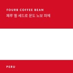 FOURB 포비 커피 원두 페루 엘 세드로 문도 노보 파체 100g 200g : 포비로스터리