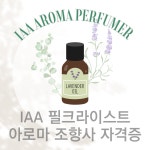 IAA 필크라이스트 아로마 조향사 자격증(국제아로마테라피협회) 천안 조향사자격증 : 라뷔공방