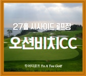 영덕 오션비치CC 1박2일패키지 (2월~3월) : 투어티골프