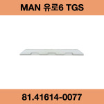 만트럭 MAN 만 유로6 TGS 하단범퍼 하단밤바 중간범퍼 중간밤바 센터범퍼 센타밤바 81416140077 81.41614-0077 : 디벨파츠