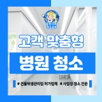 강원도 원주 병원 청소업체 합리적인 견적 : 클린나라청소공주