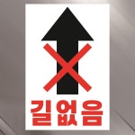 길없음 알림 안내 경고 주의 표지판 스티커(100x150mm) : 에덴티엠 스토어