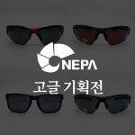 NEPA 네파 스포츠 선글라스 고글 기획전 : 주식회사 바우런안경원