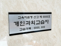 개인과외교습소 문패 : 동방레이저
