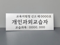 개인과외교습소 현관문패 : 대우프로파일