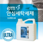 EM 안심세탁세제_친환경 이엠 중성 세탁세제 아기옷 세탁 2.2L, 무향, 1개 : 지구사랑작은실천.