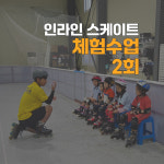 인라인 스케이트 체험수업 2회 : 주식회사 크로스오버짐