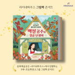 2월 백설공주 키즈 그림책 콘서트+악기체험 : 라이네하우스