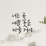 캘리그라피 레터링 스티커 너는 곧 예쁜 꽃을 피울 거야 검정 S : 모노먼트