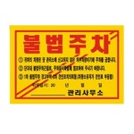 초강력불법주차경고스티커 주차위반경고 기성품 아파트상가주차금지경고장 관리실주차장안전용품 : 세이프 온