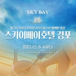 [강원 강릉] 스카이베이호텔 경포 피트니스+사우나 입장권 : T-bridge