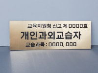 개인과외교습자 교습소 개인과외 공부방 문패 : 동방레이저