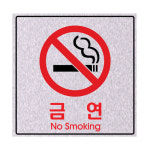 표지판모음 금연구역 노스모킹 NO SMOKING : 쁘띠팬시