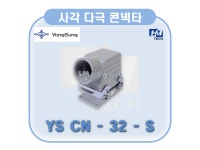 YS CN-32-S (220V 15A 32P SET) 사각 다극 콘넥타 [Square & Multi-Pole Connector] 용성전기YongSungelec : HMTech