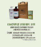 [관악 꿈시장] EM친환경 선물세트 2호 (무료배송) | 이엠그린 : 꿈시장