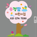 수정맘 어린이집 포인트 벽장식 - 놀이방 유치원 환경구성 원목장식 : 우드컨츄리