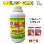 유황규산 오복이 1L 1개+에스엠 kf94 새부리형마스크 카키색 10매입 2개 덤 : 바른건강메디