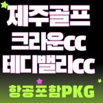 [제주골프]시내호텔이용하며 맛집도 많고 다색골프 크라운+테디밸리 1박2일제주패키지 : 자이언트1박2일골프