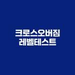 크로스오버짐 레벨테스트 : 주식회사 크로스오버짐