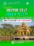 미얀마골프 양곤 시티 4색 골프여행 해외패키지 : 렛츠골프앤트립 차실장