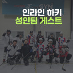 인라인 하키 성인반 게스트 : 주식회사 크로스오버짐