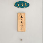 원목 문패 각인명패 주문제작 : 기글리 스토어