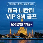 태국 명문 골프장 니칸티 VIP 패키지 투어 : 굿샷준골프