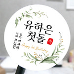 돌 답례품 스티커 돌잔치 메세지 떡 원형 감사 땡큐 소량 아트지 60mm-15개 : 모두디자인.