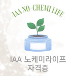 IAA 노케미라이프 자격증(국제아로마테라피협회) 천안 친환경 탄소중립 자격증 : 라뷔공방