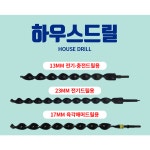 명진 하우스드릴 하우스기리 구멍뚫기 굴착드릴날 D13 GBM13RE용 28x490 : 우성냉동부품상사