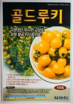 골드루키 100립 고당도 원형 황금 미니토마토 씨앗 권농종묘 : 정산흥농종묘농약사