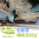 에바크리닝 고압세척곰팡이제거친환경 에어컨히터청소 실내크리닝 국산차 수원 용인 동탄 : 에코앤워시