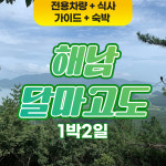 전라도 해남 달마고도 미황사 1박2일 국내 버스여행 [리무진버스] : 승우여행사