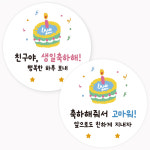 생일스티커 해피케익 핑크 원형 생일 축하 선물 포장 답례 케익스티커 50장 : 주랑이네