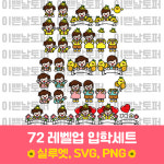 72 레벨업 입학세트 새학기 상업용 토퍼 아이콘 도안 스티커 레터링풍선 : 이쁜날토퍼