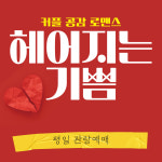 대구동성로연극 [헤어지는 기쁨] 평일 대구동성로이색데이트(당일취소불가) : 대구 동성로 연극