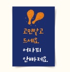 [포스터25(1)] 치킨포스터 식당메뉴판 재미있는문구 통닭 가게꾸미기 : 우드살롱상점