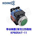 건흥전기 푸쉬버튼(유지) KPB25AT-11 1A1B 25파이 G-녹색 : 지에스산전