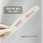 소요비 네일화일 반달모양 100그릿 화이트 50개묶음 : 엔뷰티